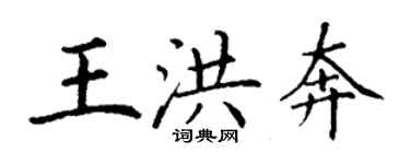 丁謙王洪奔楷書個性簽名怎么寫