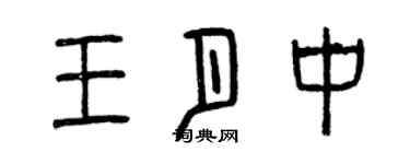曾慶福王月中篆書個性簽名怎么寫