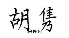 何伯昌胡雋楷書個性簽名怎么寫