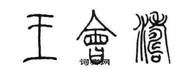 陳墨王會濤篆書個性簽名怎么寫