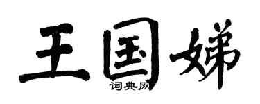 翁闓運王國娣楷書個性簽名怎么寫