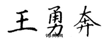丁謙王勇奔楷書個性簽名怎么寫