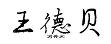 曾慶福王德貝行書個性簽名怎么寫