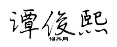 曾慶福譚俊熙行書個性簽名怎么寫