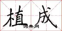 侯登峰植成楷書怎么寫