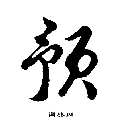 乞開頭的成語_第一字是乞的成語有哪些