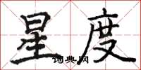 駱恆光星度楷書怎么寫