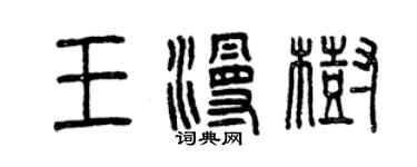 曾慶福王漫樹篆書個性簽名怎么寫
