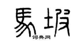 曾慶福馬坡篆書個性簽名怎么寫