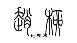 陳墨趙柳篆書個性簽名怎么寫