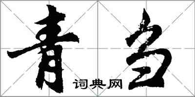 胡問遂青芻行書怎么寫