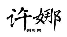 翁闓運許娜楷書個性簽名怎么寫