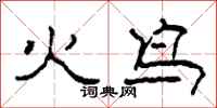 柯春海火鳥隸書怎么寫