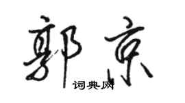 駱恆光郭京行書個性簽名怎么寫