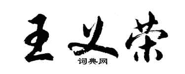 胡問遂王義榮行書個性簽名怎么寫