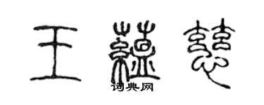 陳聲遠王蘊慈篆書個性簽名怎么寫