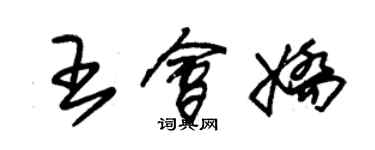 朱錫榮王會嬌草書個性簽名怎么寫