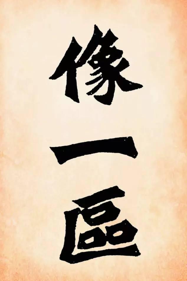 魏碑《始平公造像記》