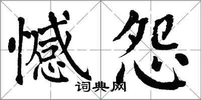 翁闓運憾怨楷書怎么寫