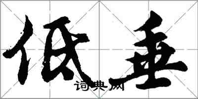 胡問遂低垂行書怎么寫