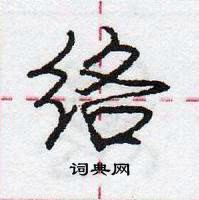 龐中華寫的硬筆行書絡