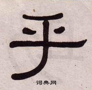 黃葆戉千字文中乎的寫法