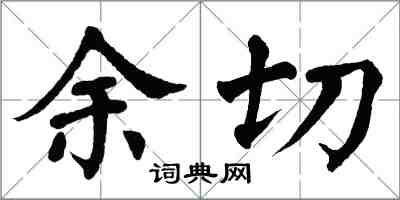 翁闓運餘切楷書怎么寫