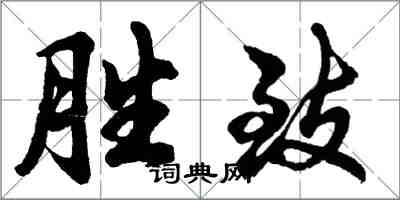 胡問遂勝致行書怎么寫