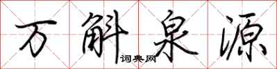 荊霄鵬萬斛泉源行書怎么寫