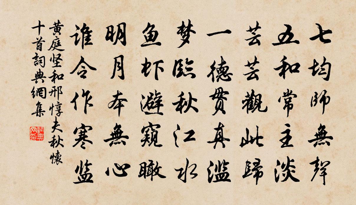 黃庭堅和邢惇夫秋懷十首書法作品欣賞