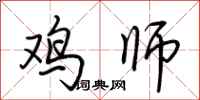 荊霄鵬雞師行書怎么寫