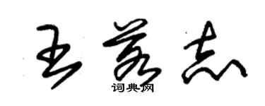 朱錫榮王若志草書個性簽名怎么寫