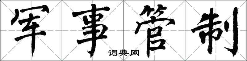 翁闓運軍事管制楷書怎么寫