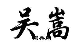 胡問遂吳嵩行書個性簽名怎么寫