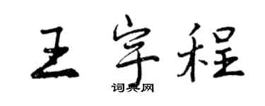 曾慶福王宇程行書個性簽名怎么寫