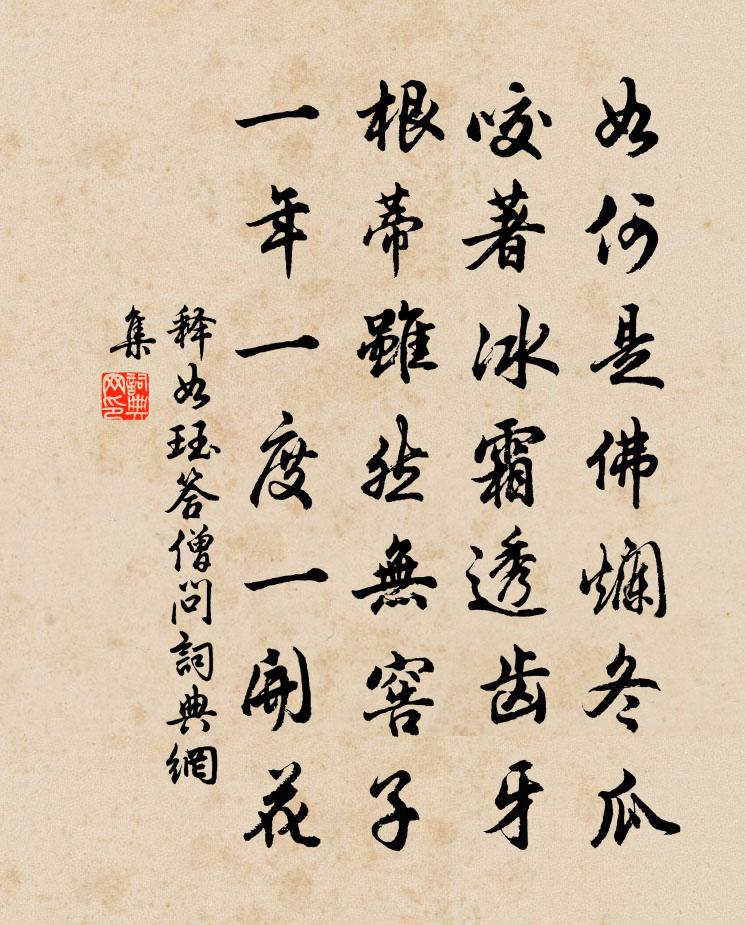 釋如珏答僧問書法作品欣賞