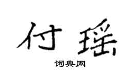 袁強付瑤楷書個性簽名怎么寫