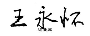 曾慶福王永懷行書個性簽名怎么寫