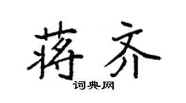 袁強蔣齊楷書個性簽名怎么寫