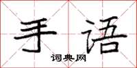 袁強手語楷書怎么寫