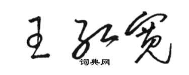 駱恆光王紅寬草書個性簽名怎么寫