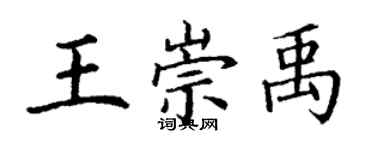 丁謙王崇禹楷書個性簽名怎么寫