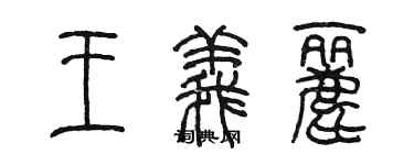 陳墨王義麗篆書個性簽名怎么寫