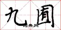 周炳元九囿楷書怎么寫