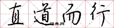 直道而行怎么寫好看