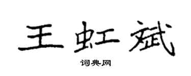 袁強王虹斌楷書個性簽名怎么寫
