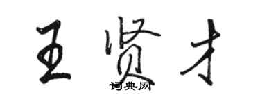 駱恆光王賢才行書個性簽名怎么寫