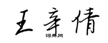 王正良王辛倩行書個性簽名怎么寫