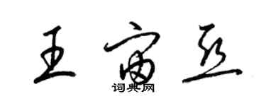 梁錦英王宙亞草書個性簽名怎么寫