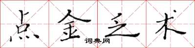 黃華生點金乏術楷書怎么寫